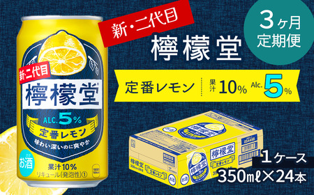 【定期便３ヶ月】 新・二代目「檸檬堂」定番レモン （350ml×24本）1ケース｜ 檸檬堂 2代目檸檬堂 レモンサワー レモン サワー 檸檬堂レモンサワー こだわりレモンサワー