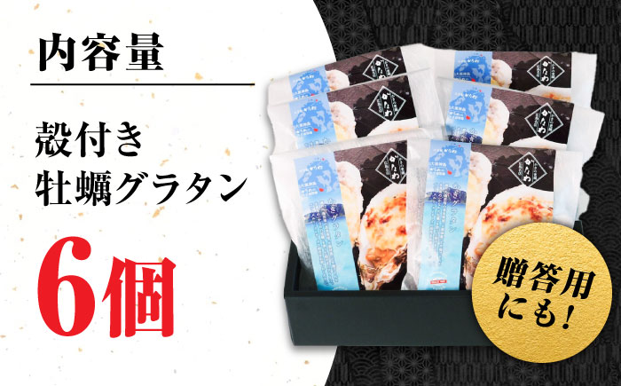 牡蠣 冷凍 かき カキ 広島牡蠣の老舗！安心・安全の新鮮牡蠣 牡蠣 殻付かきグラタン 6個入 時短 魚介類 和食 海鮮 海産物 広島県産 江田島市/株式会社かなわ [XBP026]
