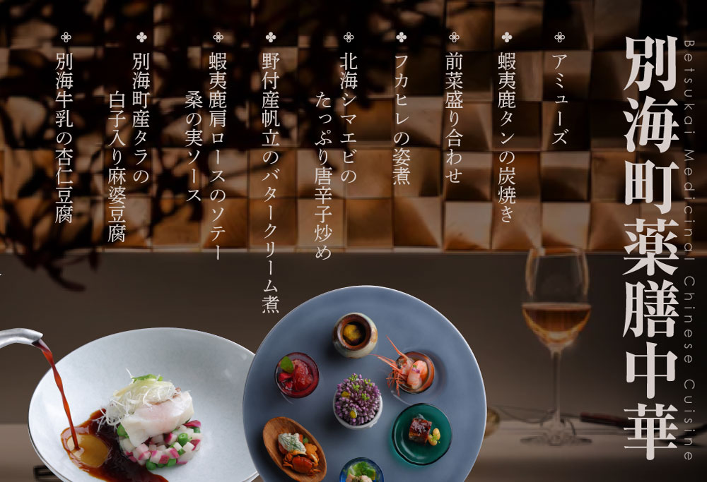 【ANA限定】【表参道 薬膳中華】南青山Essence　心身癒す大地の恵み【別海町薬膳コース】お食事券2名様