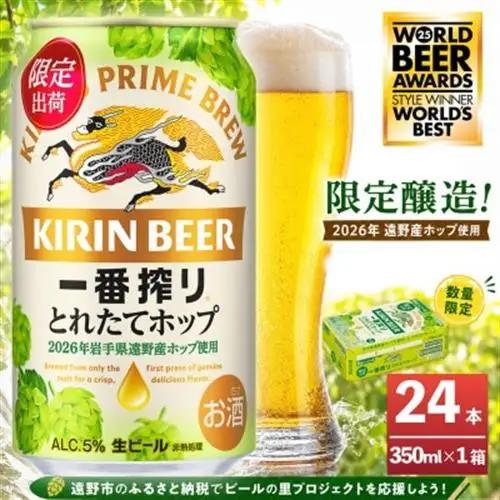 キリン 一番搾り とれたてホップ 生ビール 350ml×24本 1ケース 遠野市 産 ホップ 使用【1335743】