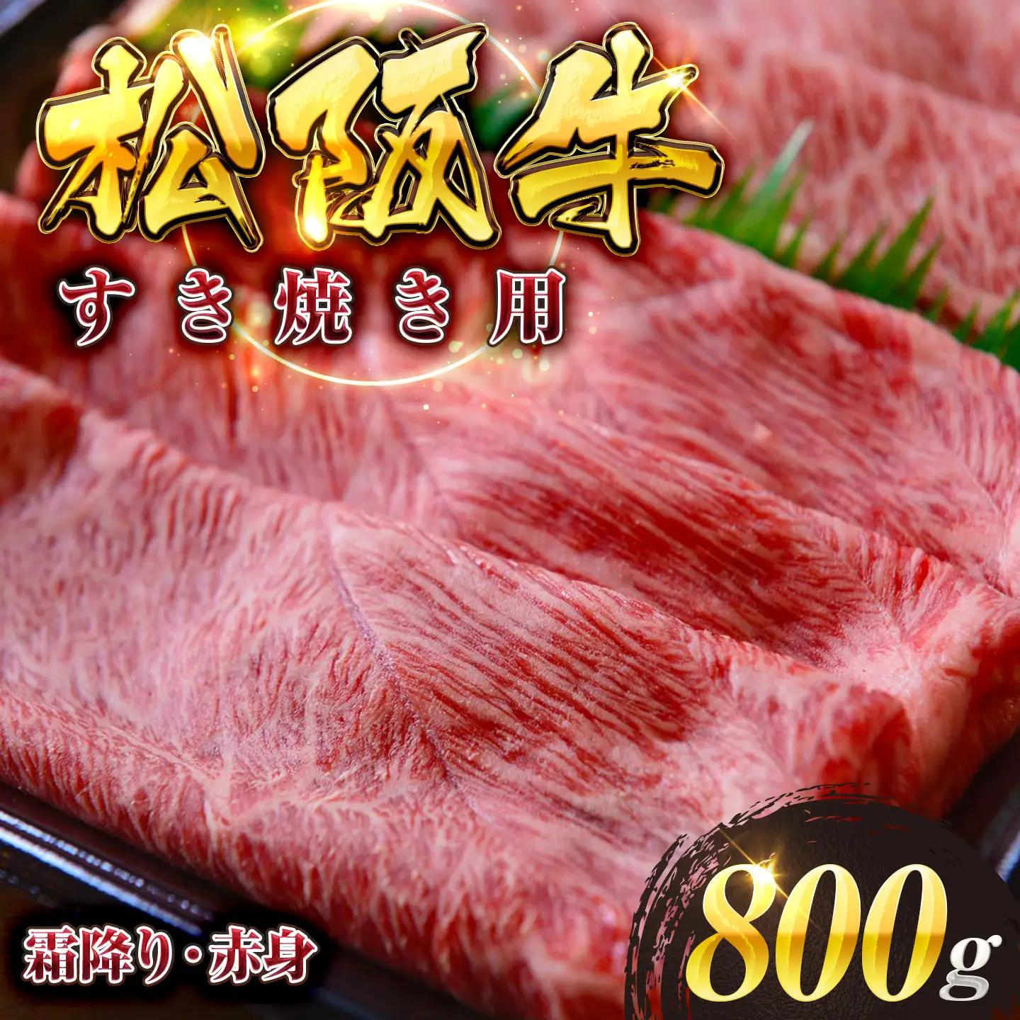 厳選松阪牛すき焼き用スライス（霜降り・赤身）800ｇ　MA9