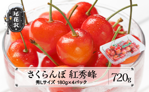 先行予約 さくらんぼ 紅秀峰 秀Lサイズ 720g (180gx4パック) フードパック 2027年産 令和9年産 山形県産 ns-bsslp800