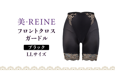 「美・REINE」フロントクロス ガードル(ブラック・LL)