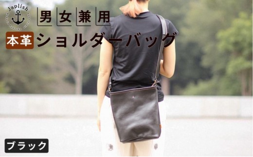
                  縦長の男女兼用ショルダーバッグ【ブラック】Japlish｜福岡市の革工房
                