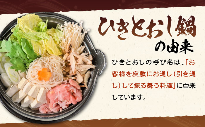 壱岐 郷土料理 ひきとおし鍋（2〜3人前）壱州豆腐・野菜付 《壱岐市》【株式会社りとまる】 鍋 鶏 鶏肉 郷土鍋 郷土料理 鍋セット [JFA006]