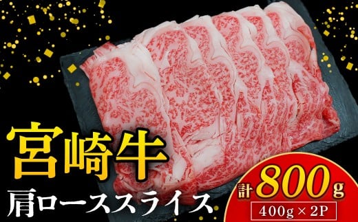 【A4等級以上】宮崎牛肩ローススライス 800g（国産 牛 宮崎牛 牛肉 ロース 肩ロース 贈答品 宮崎県 小林市）