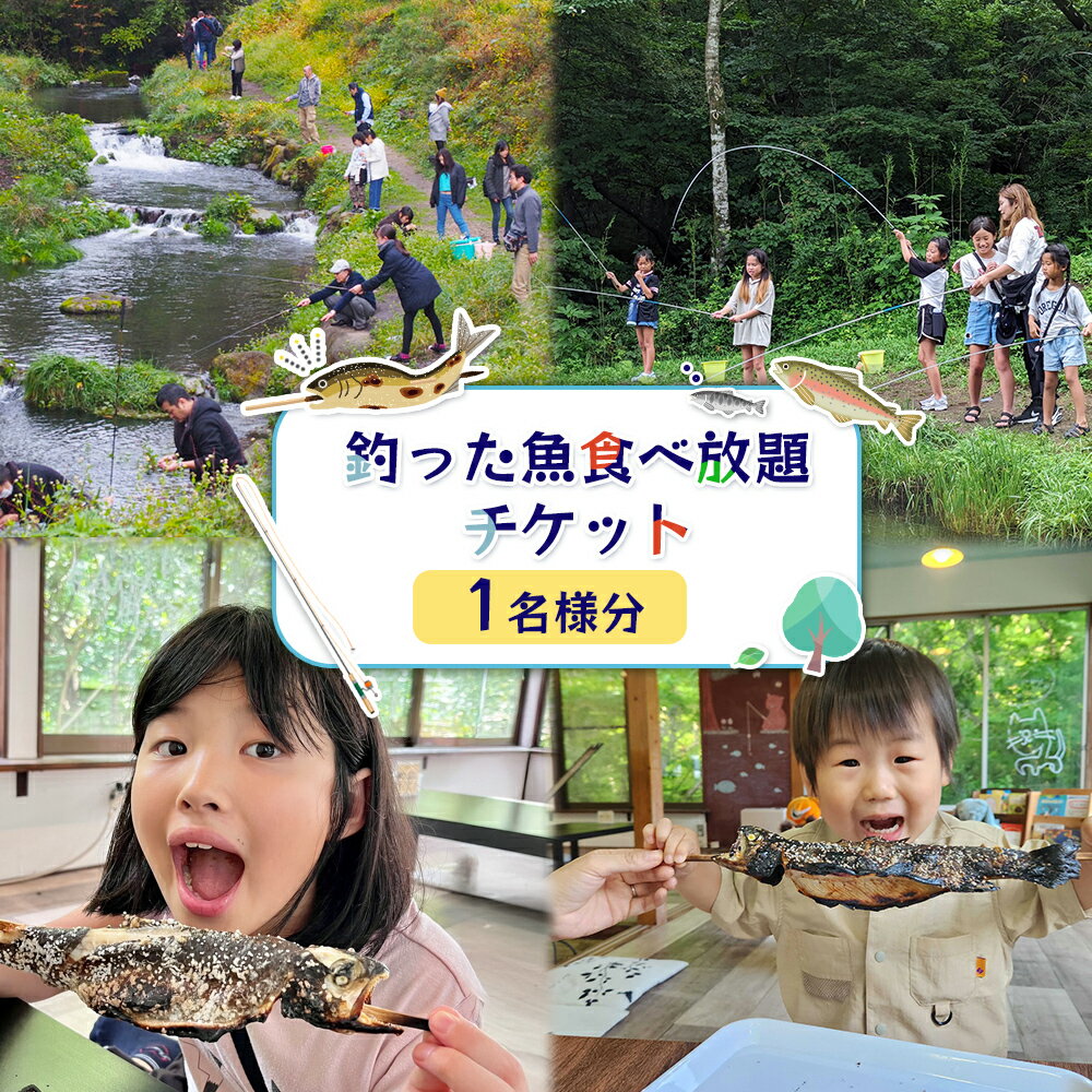 【ふるさと納税】釣った魚食べ放題チケット(1名様分) | 釣り 体験 食べ放題 利用券 1枚 から揚げ 塩焼き 調理 レジャー 旅行 アウトドア 釣り堀 チケット 宮城県 白石市 白石【520003】