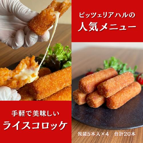 ミシュランガイド掲載の名店 ピッツェリアハルのライスコロッケ「ハルコロ」10本 // 人気 ワイン 厳選 冷凍 ギフト 贈答 簡単調理 奈良県 広陵町 ミシュラン掲載 ミシュラン