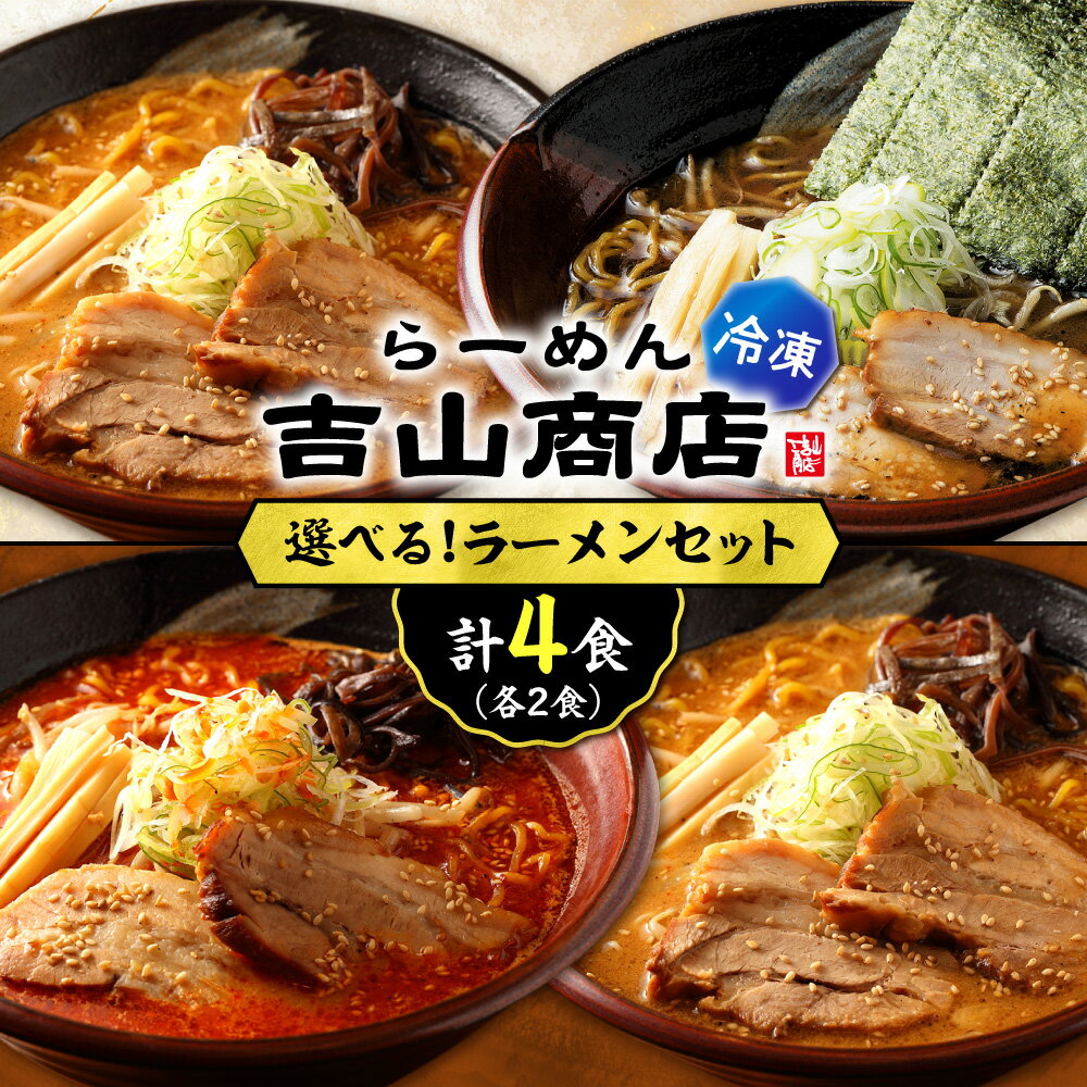 【ふるさと納税】 札幌 吉山商店 ラーメン 【 選べる セット 】2種 2食 計4食 焙煎ごまみそ しょうゆ 焙煎辛みそ らーめん 醤油 味噌 辛味噌 具材 生麺 スープ 食べ比べ 詰め合わせ お取り寄せ ご当地 グルメ ギフト 贈答 冷凍 個包装 小分け サッポロ 北海道 札幌市