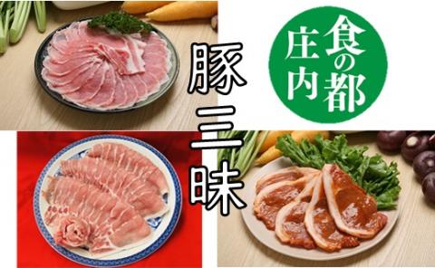 食の都庄内　庄内のおいしい肉　庄内豚肉三昧セット（しゃぶしゃぶ用・スライス・味噌漬け）※金曜日発送 [NY2-027(産直出前便)]