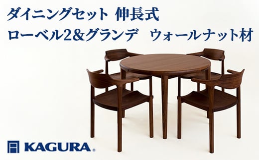 
                  家具蔵 KAGURA ダイニングセット 伸長式 ローベル2＆グランデ ウォールナット材 家具 テーブル アームチェア 5点 セット インテリア ナチュラル 木材 無垢材 無着色 職人 手作業 寛ぎ シンプル 洗練 茨城県 【（株）アイダ】【ho1237】
                