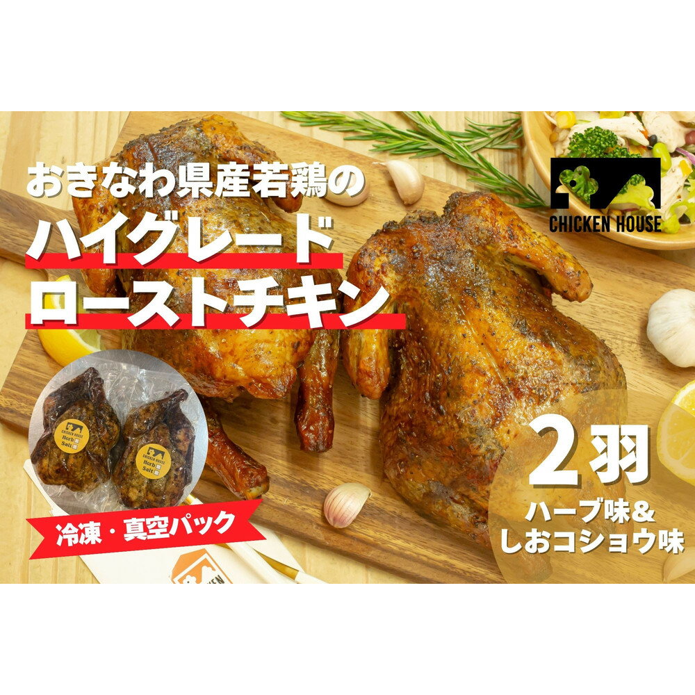 【ふるさと納税】沖繩県産やんばる若鶏の丸焼き ハイグレードローストチキン ハーブ味&しおコショウ味 (2羽) ちょっとぜいたく チキンハウス 鶏肉 肉 にく 丸焼き 青森産ニンニク オリーブオイルを使用 ギフト お祝い パーティ 沖縄県 那覇市