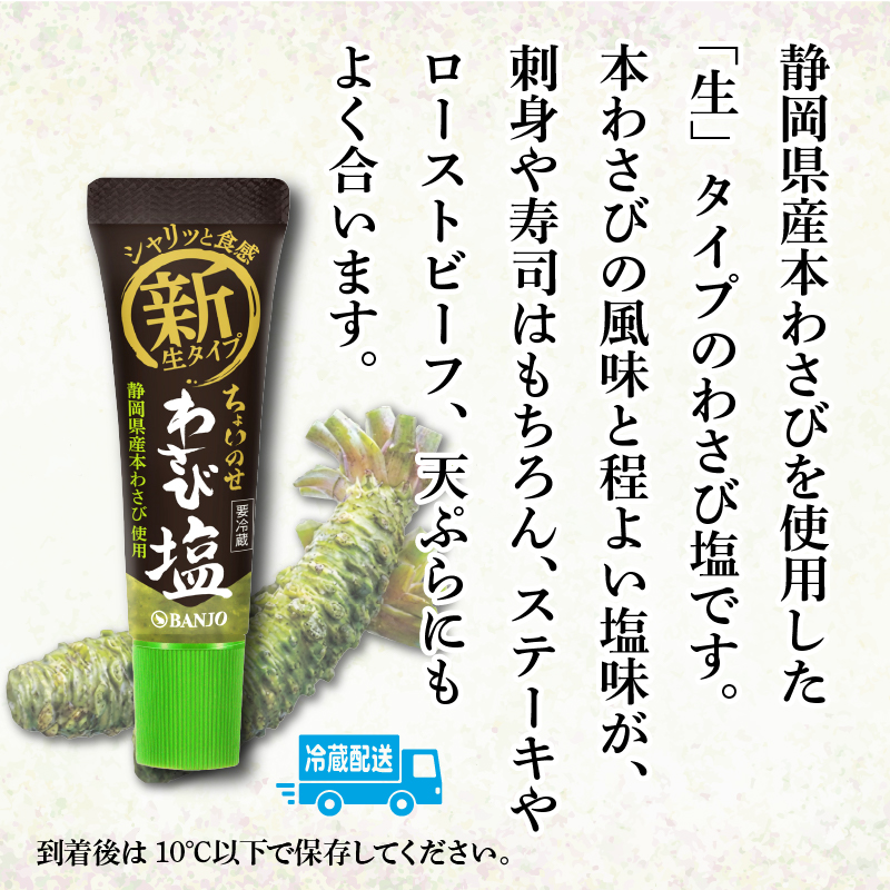 わさび塩 30g × 10本 山葵 ワサビ 静岡県産 本わさび 薬味 調味料 おつまみ 贈り物 ギフト 特産品 名産品 グルメ 三島市 静岡県