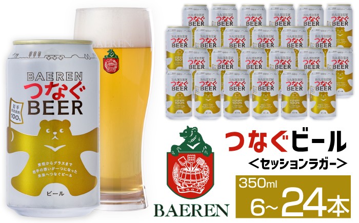 
                  ベアレンビール つなぐビール 350ml 6缶 12缶 24缶 ／ 岩手県産 稀少 希少 酒 お酒 ビール クラフトビール 地ビール 缶 缶ビール ベアレン ラガー セッションラガー 人気 セット 国産 国内製造 ギフト プチギフト プレゼント 家庭用 自宅用 おすすめ 6本 12本 24本
                