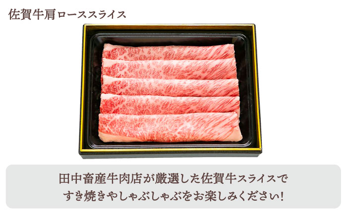 【全6回定期便】佐賀牛 月替わり 霜降りスライス定期【田中畜産牛肉店】 [HBH073]