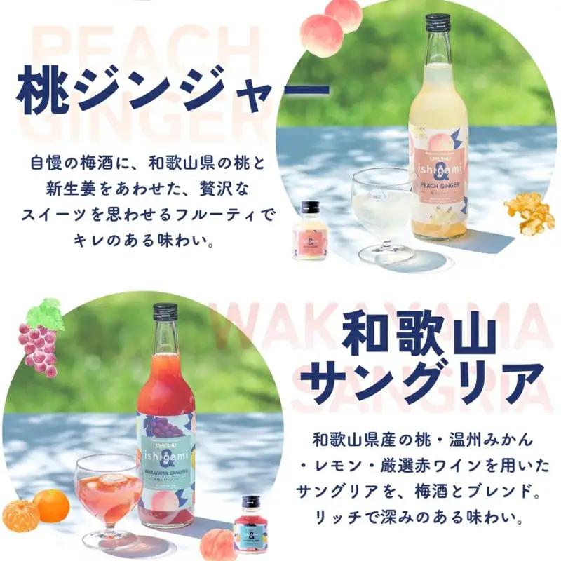 梅酒ishigami&（イシガミアンド） 桃ジンジャー 和歌山サングリア 2本セット / 田辺市 桃 ショウガ サングリア 炭酸割り 紀州産 フルーツ 桃 ジンジャー【isg038-4】