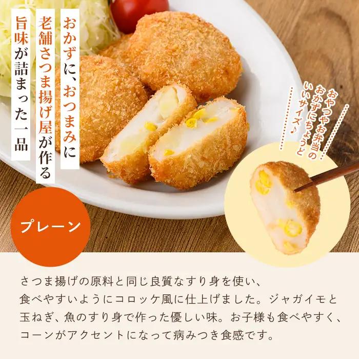 a1028-A 《プレーン6袋》老舗さつま揚げ屋が作るギョロッケ(合計30個)【田中かまぼこ店】姶良市 コロッケ すり身 すりみ 魚肉 プレーン ブラックペッパー 海鮮 おかず 食べ比べ セット 惣菜