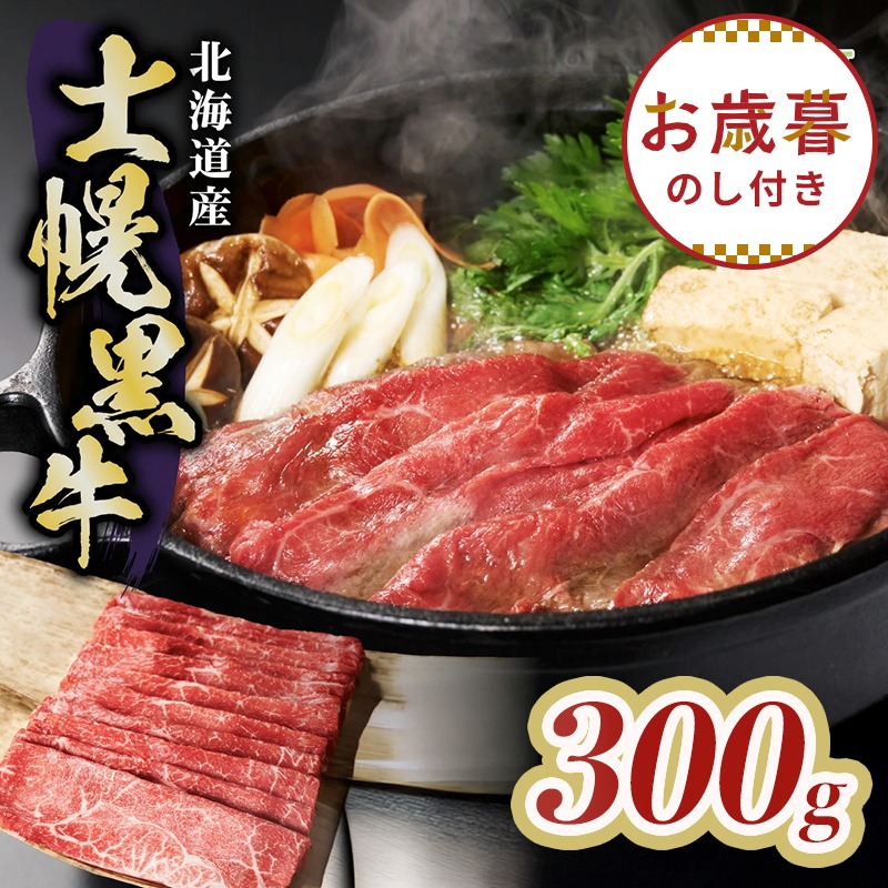 【お歳暮のし付き】十勝ポテ牛（も～）ビーフ すき焼き用 北海道 牛肉 300g もも ランプ しゃぶしゃぶ 鍋 牛 赤身肉 国産牛 肉 ビーフ ギフト 国産 牛肉 冷凍 スライス 詰合せ お取り寄せ 送料無料 十勝 士幌町 10000円【ST01-01】