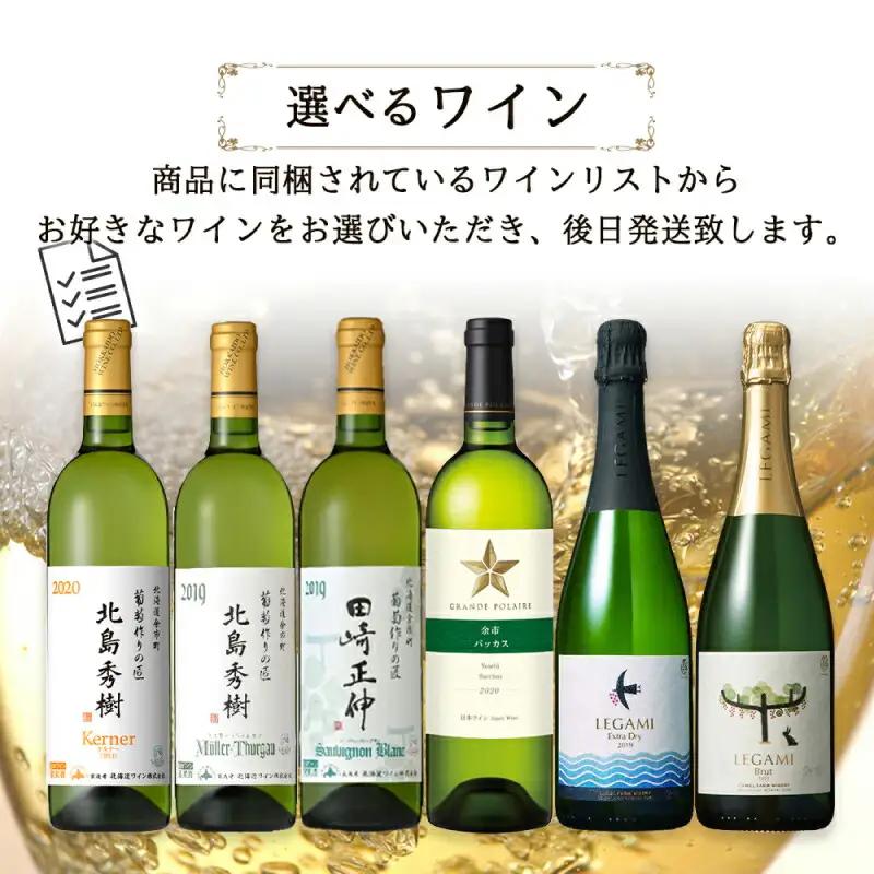 【ワインが選べる！】余市産ぶどう使用 ボディウォッシュ＋ワインセット《リノ クロノシャルム》_Y020-0287