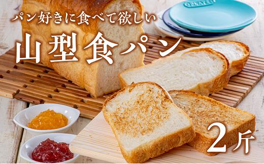 一押しの山型食パン【アルフォンソ】（6枚切×2斤）