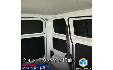 ウィンドウパネル 日産 NV200バネット用 カー用品 ウィンドウパネル【5面セット】
