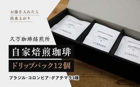 コーヒー 焙煎「ドリップパック12個セット」◇｜珈琲 自家焙煎 飲み物 ドリンク 朝食 朝ごはん 休憩 コーヒーブレイク  愛媛 久万高原町 【久万珈琲焙煎所】※離島への配送不可