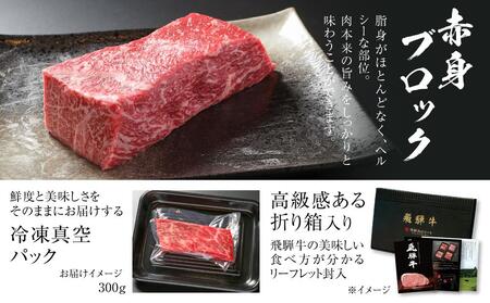 飛騨牛 赤身ブロック[塊] 300g | 赤身 黒毛和牛 MZ020