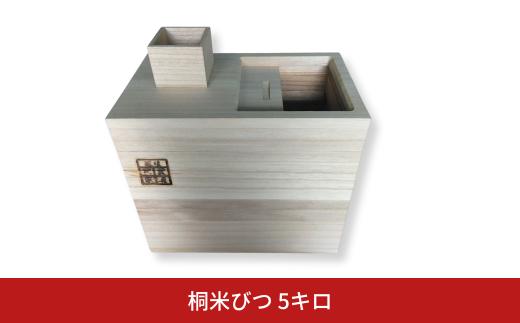 桐米びつ 5キロ 木製 桐 ストック キッチン用品 5kg 米櫃 こめびつ お米 保存容器  インテリア 新生活  [高橋新吾タンス店]【043S020】