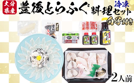 【日付指定可】【冷凍】大分水産の豊後とらふぐ料理セット2人前（白子付） ふぐ刺し ふぐ鍋 ふぐ刺身 ＜104-034＞