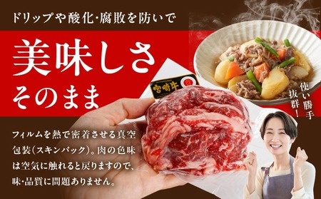 生産農家応援! 宮崎牛切り落とし3kg≪スキンパック包装でお届け!≫_AE-2601 牛肉 切り落とし 宮崎牛 和牛 国産 モモ肉 小分け 200g×15P 牛肉 肉 牛丼 炒めもの カレー 肉じゃが