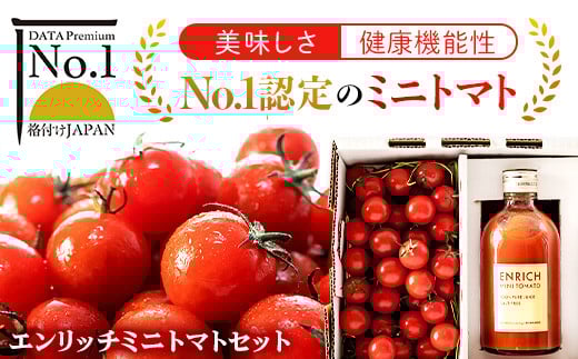 
            エンリッチミニトマトセット ふるさと納税 エンリッチミニトマト トマト  ミニトマト トマトジュース 北海道 長万部町 送料無料 OSMN005
          