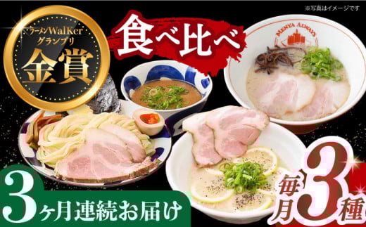 【全3回定期便】《2年連続金賞》《殿堂入り》 ご当地ラーメン ラーメン 3種 食べ比べセット （ つけ麺 / とんこつラーメン / レモンとんこつラーメン ）長与町/麺也オールウェイズ [EBA044] とんこつラーメン ご当地ラーメン ラーメン 冷凍 生麺 セット スープ ご当地ラーメン ラーメン らーめん 定期便 定期 ていきびん
