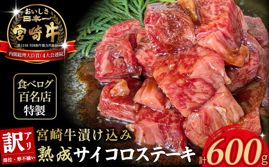 【食べログ百名店特製】宮崎牛漬け込み熟成サイコロステーキ 600g 国産 牛肉 国産牛 宮崎牛 黒毛和牛 お肉 肉 サイコロステーキ 熟成 ステーキ 冷凍 タレ漬け ステーキ肉 宮崎県