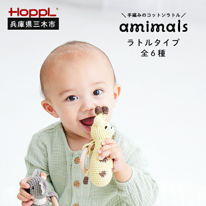 【ふるさと納税】HOPPL　手編みのおもちゃAmimals（ラトルタイプ）