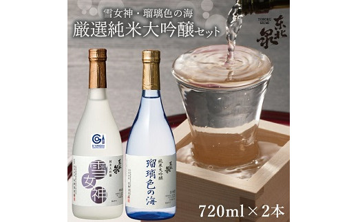 
563　東北泉　厳選純米大吟醸セット 720ml×2本
