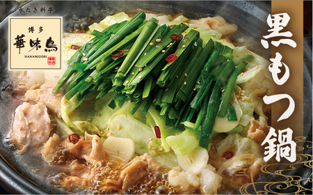 【全6回定期便】博多華味鳥の水たき・黒もつ鍋セット（各3〜4人前）《糸島》【トリゼンダイニング】 [AIB015] 人気 華味鳥 水炊き はなみどり なべ 水炊きセット 博多 おすすめ ランキング 上