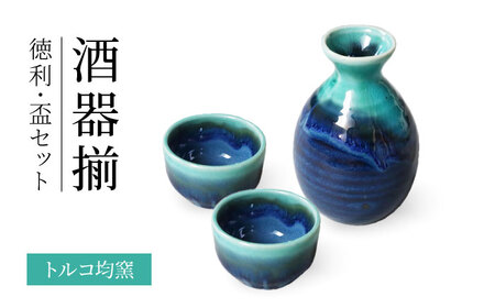 【美濃焼】トルコ均窯 酒器揃 徳利・盃セット【二幸】美濃焼 晩酌 ぐい呑み[MCZ143]
