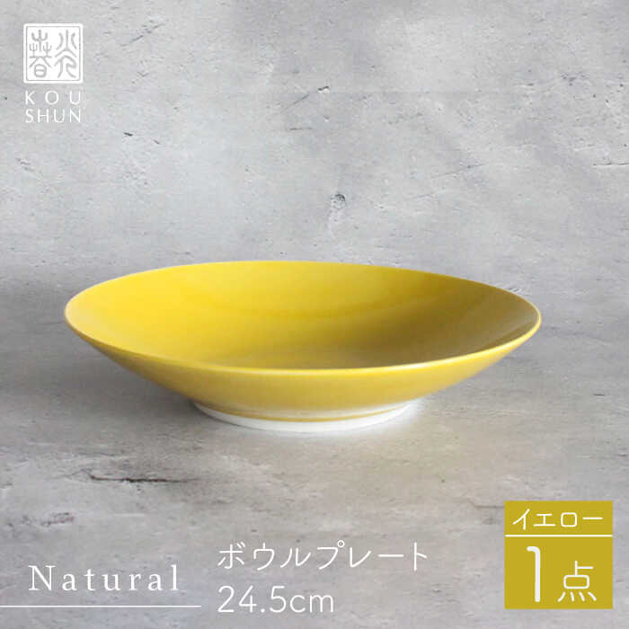 【ふるさと納税】【波佐見焼】Naturalシリーズ ボウルプレート 24.5cm （イエロー）【光春窯】 [XD76]