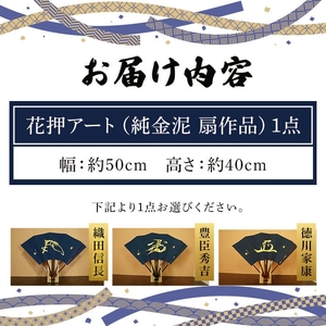 花押アート 純金泥 扇(織田信長・ 1点) 武将グッズ 武将扇子 戦国武将 戦国グッズ 花押アート 扇子 金泥扇 飾り扇 武将名 織田信長 豊臣秀吉 徳川家康 伝統工芸 日本製 花押飾り 歴史好き 新