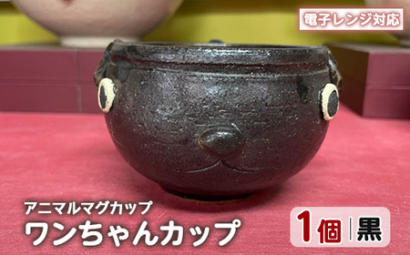＜アニマルマグカップ＞ワンちゃんカップ(黒)【わらべ工房】warabe-7356