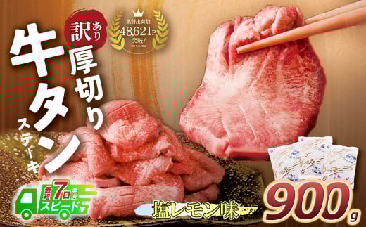 U61-42-01R09 【6/2～寄付額改定】【7営業日以内発送】【訳あり】厚切り牛タンステーキ塩レモン (900g) 肉 牛肉 牛タン たん 牛たん 人気 厚切り スライス 味付き タン 牛タン 焼肉 BBQ おすすめ お得 ぎゅうたん 牛タン 訳あり おかず 最短