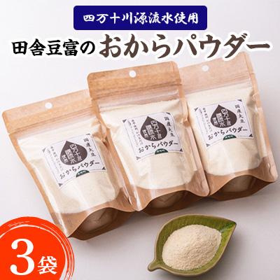 ふるさと納税 津野町 四万十川源流水使用　田舎豆腐のおからパウダー 3袋