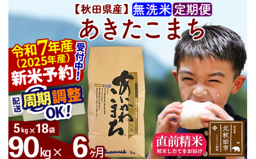 ※令和7年産 新米予約※《定期便6ヶ月》秋田県産 あきたこまち 90kg【無洗米】(5kg小分け袋) 2025年産 お届け周期調整可能 隔月に調整OK お米 藤岡農産