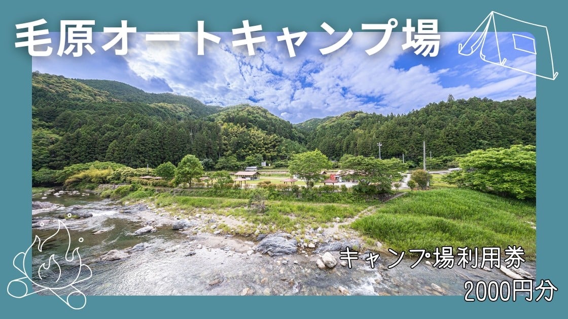 
            毛原オートキャンプ場　キャンプ場利用券　2000円分 / キャンプ アウトドア マイナスイオン 休日 リフレッシュ 紀美野町 和歌山県【koc002】
          