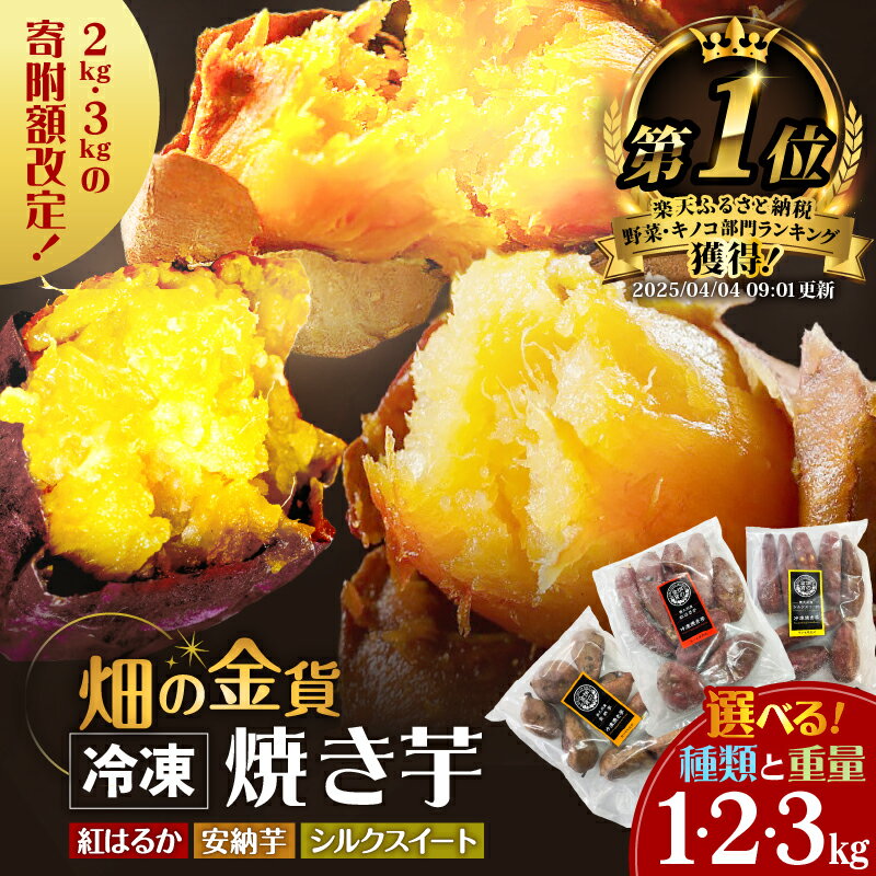 【ふるさと納税】 高評価★4.72 畑の金貨 冷凍 焼き芋 選べる 種類と重量 1kg 〜 3kg さつまいも 紅はるか シルクスイート 安納芋 甘い スイーツ 産地直送 甘いも販売所 甘芋 スイートポテト 蜜 蜜芋 鹿児島 おすすめ ランキング プレゼント ギフト