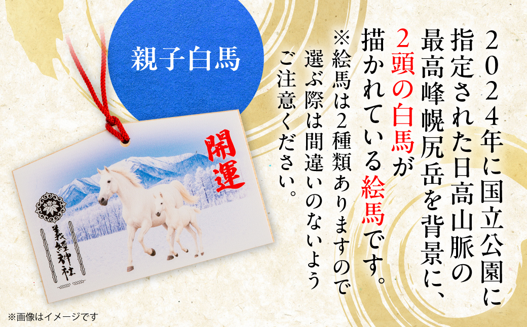 【義経神社】絵馬（親子白馬） BRTQ004-2