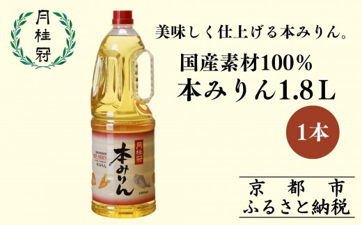 
                  本みりん 1.8L｜京都 月桂冠 調味料 人気 レビュー高評価［ みりん 本みりん 大容量 国産素材100％ 日常使い 日用品 おすすめ 本味醂 ミリン 味醂 調味料 和食 煮物 料理 本格みりん プロ 厳選素材 お酒 自宅用 送料無料 ］
                