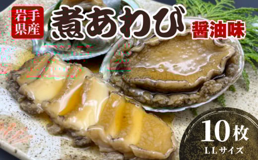 煮あわび10枚 醤油味・LLサイズ  鮑 蝦夷あわび 冷凍 あわび アワビ Abalone ステーキ  バターソテー 正月 お正月 おせち 刺し身 刺身 バーベキュー BBQ ごはん 夕飯 おかず おつまみ 晩酌 米 丼 海産物 海鮮 魚介 魚介類 贈答品 お中元 お歳暮 大船渡 三陸 岩手県 国産