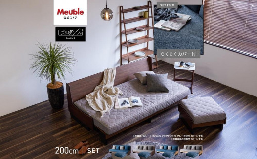 
                  【 シェニール らくらくカバー セット ＜スチールブルー＞ 】 ソファ ソファベッド 幅200 ドロシー2 ごろ寝ソファ ＜全4色＞ 【モーブル】【大川家具】
                