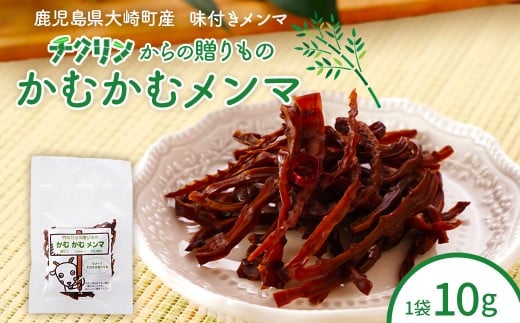 鹿児島県大崎町産味付けメンマ「かむかむメンマ」